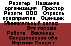 Риэлтер › Название организации ­ Простор-Риэлти, ООО › Отрасль предприятия ­ Оценщик › Минимальный оклад ­ 150 000 - Все города Работа » Вакансии   . Свердловская обл.,Верхняя Салда г.